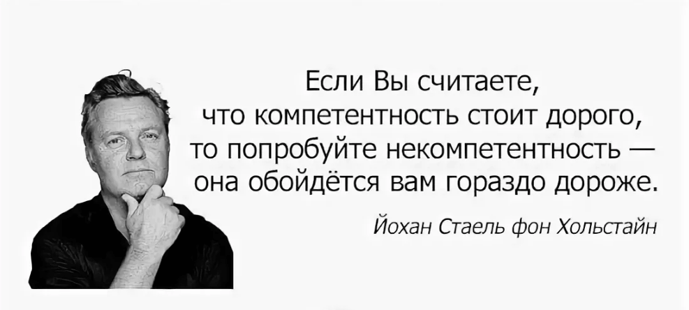 компетентность стоит дорого